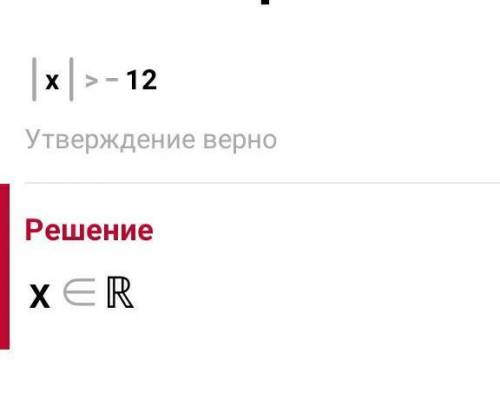 Реши неравенства: 1) |х| < 6; 2) |х + 4| > 12; 3) |х – 0,4| ≤ 5,8; 4) |6 - х| > 4; 5) |1,1