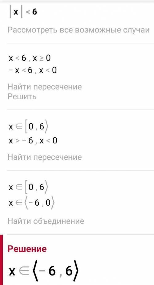 Реши неравенства: 1) |х| < 6; 2) |х + 4| > 12; 3) |х – 0,4| ≤ 5,8; 4) |6 - х| > 4; 5) |1,1