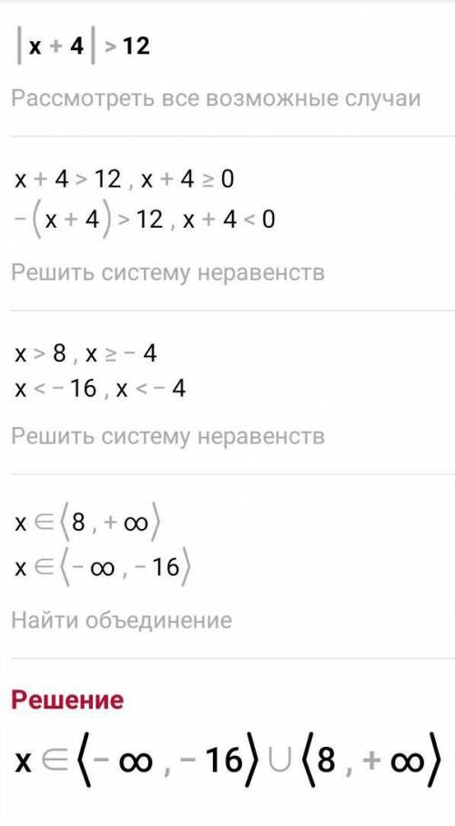 Реши неравенства: 1) |х| < 6; 2) |х + 4| > 12; 3) |х – 0,4| ≤ 5,8; 4) |6 - х| > 4; 5) |1,1