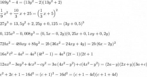 169y^4-4=(13y^2-2)(13y^2+2)\\\\\dfrac{1}{9}\, x^2+\dfrac{10}{3}\, x+25=\Big(\dfrac{1}{3}\, x+5\Big)^2\\\\27y^3+13,5y^2+2,25y+0,125=(3y+0,5)^3\\\\0,125x^3-0,008y^3=(0,5x-0,2y)(0,25x+0,1xy+0,2y)\\\\72bx^2-48bxy+8by^2=2b\, (36x^2-24xy+4y)=2b\, (6x-2y)^2\\\\16a^2\, t^2-4a^2=4a^2\, (4t^2-1)=4a^2\, (2t-1)(2t+1\\\\12ax^2-3ay^2+4cx^2-cy^2=3a\, (4x^2-y^2)+c(4x^2-y^2)=(2a-y)(2x+y)(3a+c)\\\\c^2+2c+1-16d^2=(c+1)^2-16d^2=(c+1-4d)(c+1+4d)