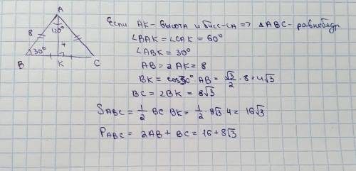 Треугольник ABC, угол A=120⁰, AK=4см - высота и биссектриса.Найти: P abc, S abc​