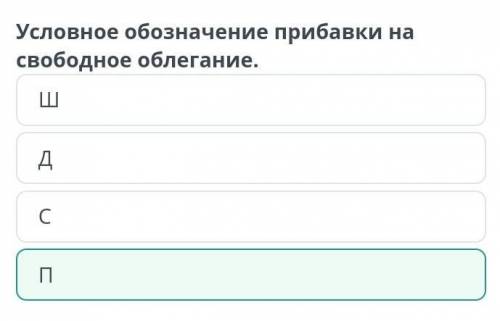 Условное обозначение прибавки на свободное облегание