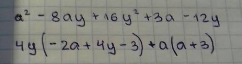 Разложите многочлен на множители а²-8ау+16у²+3а-12у