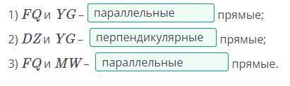 Определи взаимное расположение заданных пар прямых. 1) FQ и YG – параллельные прямые; 2) DZ и YG – п