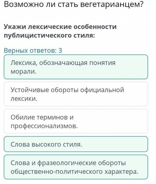 Возможно ли стать вегетарианцем? Укажи лексические особенности публицистического стиля:Верных ответо