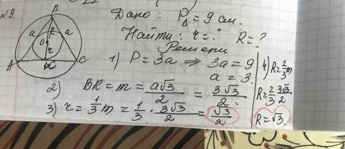 Найдите радиусы вписанной и описанной окружностей около равностороннего треугольника с периметром ра