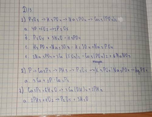 3. Осуществите следующие превращения: A) P2O5 - H3PO4 - Na3PO,4 - Ca3(PO4)2 - H3PO4 -Zn3(PO4)2 Б) P