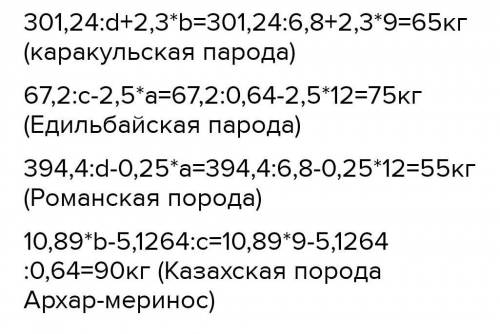 Сопоставь вес породистых овец a= 12: b= 9: c=0.64: d=6.8.Едильбайская порода, 75 кг301,24:d 2.367.2: