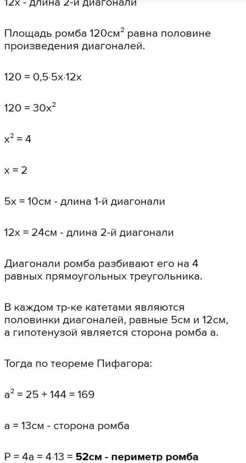 Площать ромба 120 , а диагонали относятся как 5:12 найдите периметр​