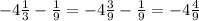 -4\frac{1}{3} -\frac{1}{9} =-4\frac{3}{9} -\frac{1}{9} =-4\frac{4}{9}