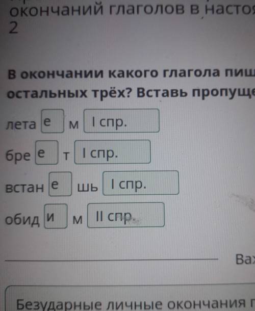 В окончании какого глагола пишется не такая гласная буква, как в остальных трех. Вставь пропущенные