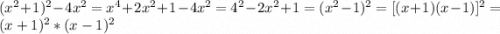 (x^{2} +1)^{2} -4x^{2} =x^{4}+2x^{2} +1-4x^{2} =4^{2}-2x^{2} +1=(x^{2} -1) ^{2} = [(x+1)(x-1)]^{2} =(x+1)^{2} *(x-1)^{2}