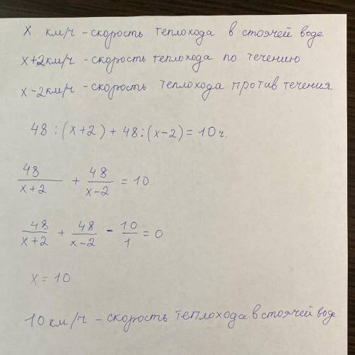 Теплоход по течению реки 48 км и столько же обратно, затратив на весь путь 10 часов. Найдите скорост