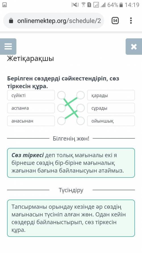 Берілген Сөздерді сәйкестендіріп, сөз тіркесін құра. сүйікті аспанға анасынан қарады сұрады ойыншық