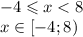 - 4 \leqslant x < 8 \\ x\in[- 4;8)