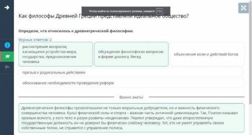 Определи что относилось к древнегреческой философии Верных ответов: 2 обоснование необходимости пров