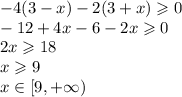 - 4(3 - x) - 2(3 + x) \geqslant 0 \\ - 12 + 4x - 6 - 2x \geqslant 0 \\ 2x \geqslant 18 \\ x \geqslant 9 \\ x\in[9 ,+ \infty )