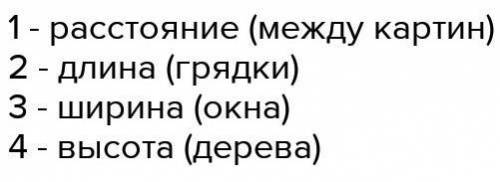 Измерение длины 1.Умения предполагать размерыСоотнесите следующие слова с обозначенными размерами.Вы