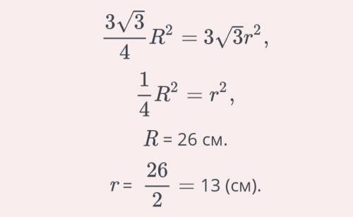В окружность с радиусом R = 26 см вписан равносторонний треугольник. Найди радиус вписанной окружнос