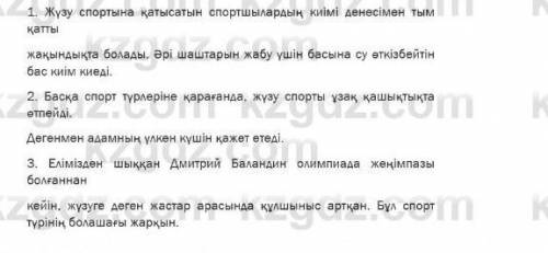 Суретте: «Спортшылар бейнесі». Салыстыр: «Басқа спорт түрле-рімен салыстырыңдар».Болжа: «Елімізде ос