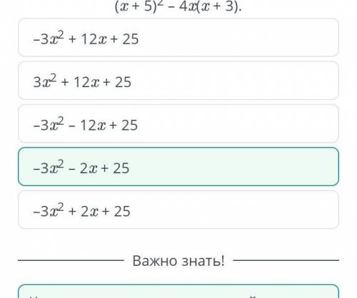 Представь в виде многочлена выражение: (x + 5)2 – 4x(x + 3). –3x2 – 2x + 25 3x2 + 12x + 25 –3x2 – 12