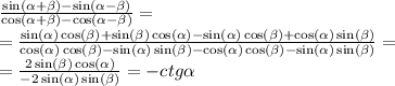 \frac{ \sin( \alpha + \beta ) - \sin( \alpha - \beta ) }{ \cos( \alpha + \beta ) - \cos( \alpha - \beta ) } = \\ = \frac{ \sin( \alpha ) \cos( \beta ) + \sin( \beta ) \cos( \alpha ) - \sin( \alpha ) \cos( \beta ) + \cos( \alpha ) \sin( \beta ) }{ \cos( \alpha ) \cos( \beta ) - \sin( \alpha ) \sin( \beta ) - \cos( \alpha ) \cos( \beta ) - \sin( \alpha ) \sin( \beta ) } = \\ = \frac{2 \sin( \beta ) \cos( \alpha ) }{ - 2 \sin( \alpha ) \sin( \beta ) } = - ctg \alpha