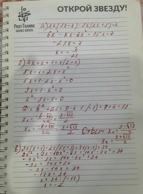 3) Решить уравнение: а) 2x(3x-4) – 3x(2х + 5) =7,б) 4х +x+1 = x(2 +х),в) 3х(х + 1) -2х(5х + 3) == 7x