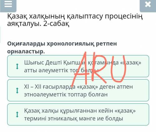 Завершение процесса формирования казахского народа. Урок 2 Расположи события в хронологическом поряд