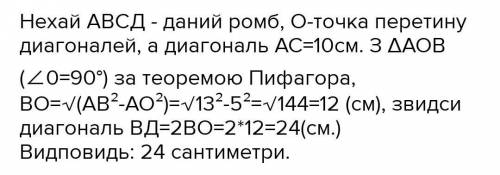 Сторона ромба дорівнює 13 см, а одна з його діагоналей - 10 см. Знайдіть другу діагональ ромба.