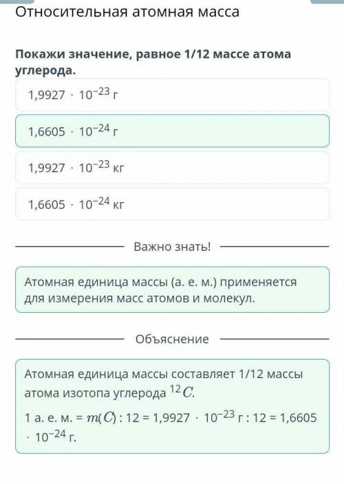 Покажи значение, равное 1/12 массе атома углерода. 1,6605. 10-241,9927. 10-23КГ1,9927 · 10-231,6605.