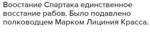 Восстали ли когда-нибудь рабы в Древнем Риме? И если да, как звали их самого известного лидера?