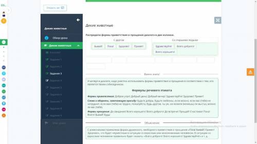 Дикие животные Распредели формы приветствия и прощания диалога в две колонки. С другом Со старшими л