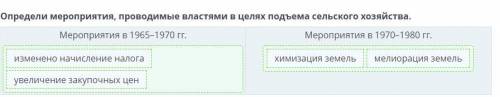 Определи мероприятия, проводимые властями в целях подъема сельскогохозяйства.Мероприятия в 1965– Мер