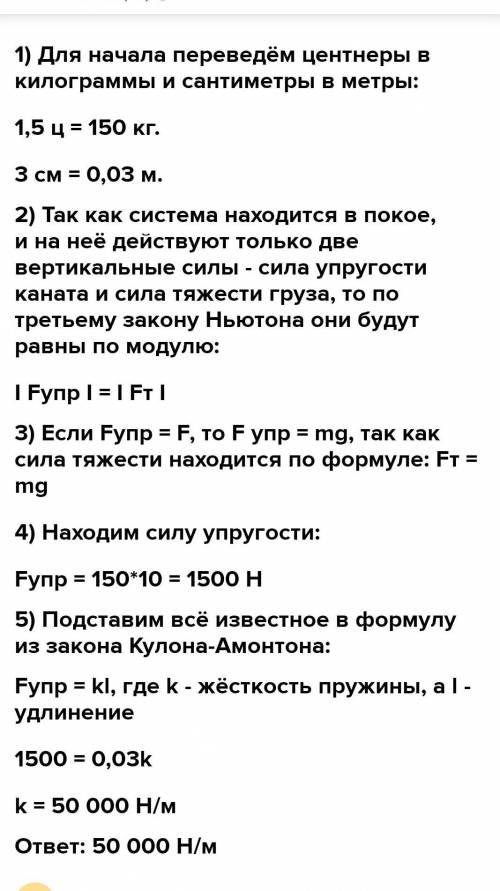 ФИЗИКИ СЮДА На канат повесили груз массой 1,5 центнера. Определите жесткость каната, если канат при