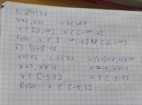 3. Решить неравенства:а) |x| = 6; б) х + 3| < 6​