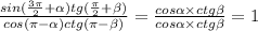 \frac{sin(\frac{3\pi }{2}+\alpha )tg(\frac{\pi }{2}+\beta )}{cos(\pi -\alpha )ctg(\pi -\beta)}=\frac{cos\alpha \times ctg\beta }{cos\alpha \times ctg\beta }=1