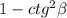 1-ctg^2\beta