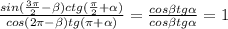 \frac{sin(\frac{3\pi }{2} -\beta )ctg(\frac{\pi }{2} +\alpha )}{cos(2\pi -\beta )tg(\pi +\alpha )} =\frac{cos\beta tg\alpha }{cos\beta tg\alpha } =1