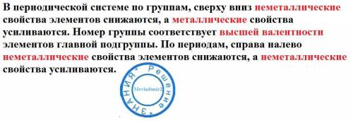 1.вставьте пропущенные слова. В периодической системе по группам, сверху вниз свойства элементов сни