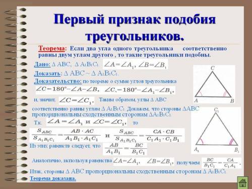 Докажи первый признак подобия треугольников Если два угла одного треугольника соответственно равны д