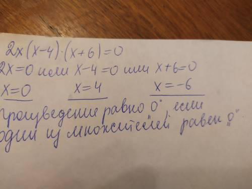 Решите уравнение 2х(х-4)(х+6)=0С объяснением.