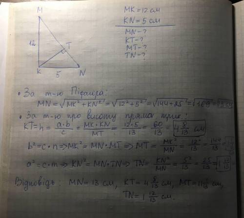До ть будь ласка! Дан прямокутний трикутник MKN. КТ висота, проведена з вершини прямого кута. Катети