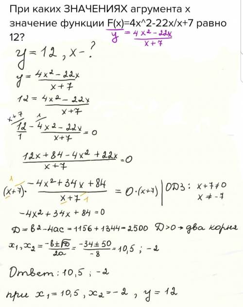 При каких ЗНАЧЕНИЯХ агрумента х значение функции F(x)=4x^2-22x/x+7 равно 12?