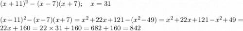 (x+11)^2-(x-7)(x+7);\,\,\,\,\,\, x=31\\\\(x+11)^2-(x-7)(x+7)=x^2+22x+121-(x^2-49)=x^2+22x+121-x^2+49=22x+160=22\times31+160=682+160=842