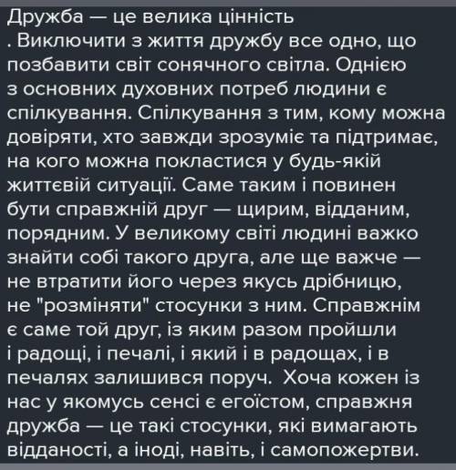 Усний переказТвір на тему: ,,Як я розумію дружбу​