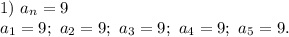 1)\ a_n=9\\a_1=9;\ a_2=9;\ a_3=9;\ a_4=9;\ a_5=9.\\