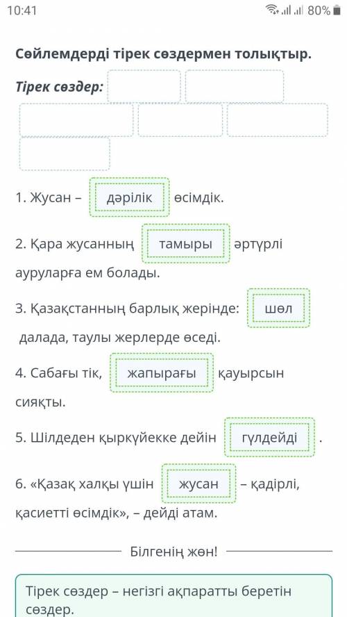 Сөйлемдерді тірек сөздермен толықтыр. Тірек сөздер: #шөлтамырыжапырағы+ жусан«гүлдейді+ дәрілік1. Жу