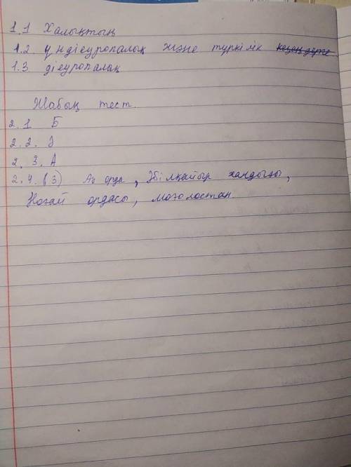 2.1. Қазақ халқы мен оның этникалық аумағының қалыптасу үрдісі аяқталған 2. Жабық тест тапсырмаларым