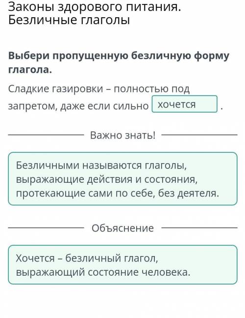 Законы здорового питания. Безличные ГлаголыВыбери пропущенную безличную формуГлагола.Сладкие газиров