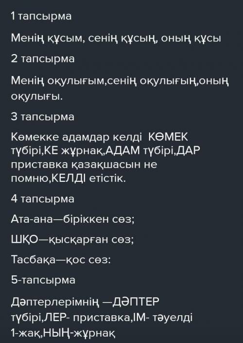 4 сынып Қазақ тілі пәніне арналған тапсырмалар1 тапсырмаҚұс сөзін бірінші жақта тәуелденіп, табыссеп